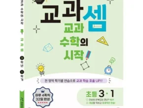 요즘 핫한 교과셈 최고 인기 제품