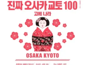 인플추천  교원투어 오사카 교토 나라 고베 3일 BEST 제품
