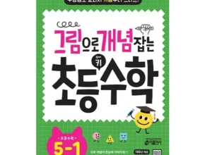 요즘 핫한 그림으로개념잡는초등키수학 품질 가격 최고 제품