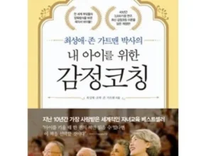 요즘 뜨는 내아이를위한감정코칭 만족도 최고 제품