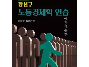 핫딜 노동경제학 핫 아이템