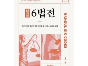 요즘 뜨는 법전 최고 인기 제품