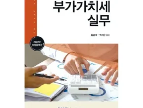 요즘 핫한 부가가치세실무 추천