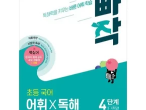 핫딜 빠작어휘독해 베스트셀러