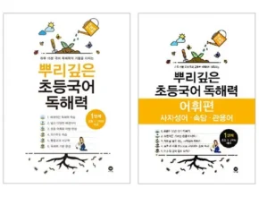 요즘 뜨는 뿌리깊은독해 BEST 제품