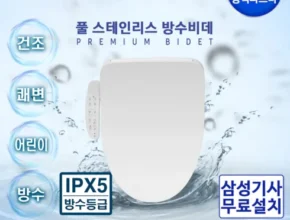 요즘 핫한 삼성비데 추천