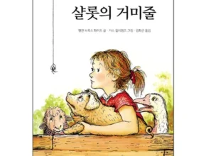 요즘 뜨는 샬롯의거미줄원서 핫 아이템