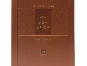 특가 손글씨필사성경 베스트셀러