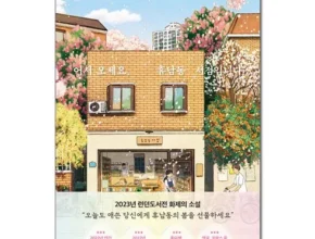 요즘 뜨는 어서오세요휴남동서점입니다 핫 아이템