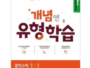 요즘 뜨는 엠베스트 중등학습 BEST 제품