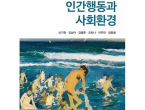 요즘 뜨는 인간행동과사회환경 최고 인기 제품