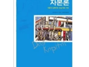 요즘 핫한 자본론 가성비 좋은 제품