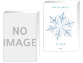 특가 작별하지않는다 가성비 좋은 제품