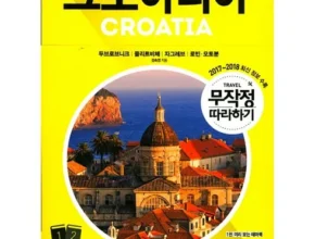 인플추천 크로아티아여행책 BEST 제품
