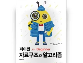 요즘 핫한 파이썬으로쉽게배우는자료구조 가격 비교