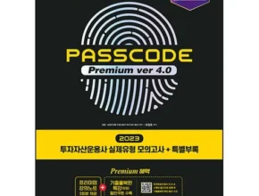 특가 패스코드투자자산운용사 핫 아이템