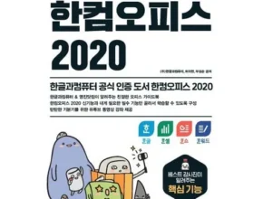 특가 한글2020구매 베스트셀러