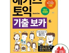 내돈내산 해커스토익단어장 품질 가격 최고 제품