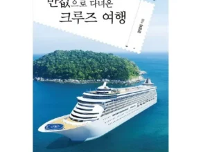 인플추천 현대투어존 여행먼저 크루즈여행 만족도 최고 제품
