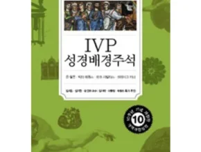인플추천 ivp성경배경주석 가격 비교