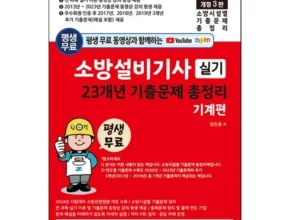 특가 소방설비기사기계실기 베스트 추천 제품