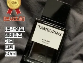 요즘 핫한 탬버린즈카모향수 최고 인기 제품